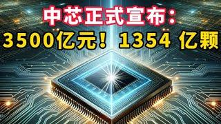 3500 亿元！1354 亿颗芯片！中芯让让美企望尘莫及