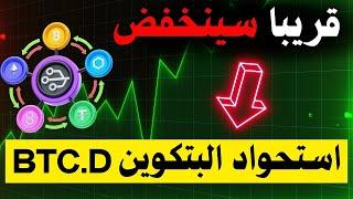 اقتراب موعد ارتفاع العملات الرقمية   | تحليل نسبة استحواد البتكوين BTC.D