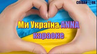 Ми Україна (мінус, караоке, Не задавка)  ANNA