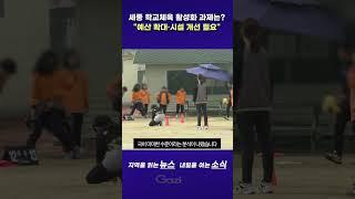 세종 학교체육 활성화 과제는?..."예산 확대·시설 개선 필요"