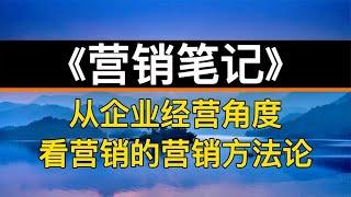 读书：《营销笔记》从企业经营角度看营销的营销方法论