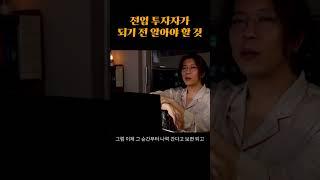 전업투자자가 되기 전 알아야 할 것