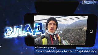 шоу NEKRASOV TV на картинге. Happy New Year greetings парад новогодних видео: поздравления 2024 Влад