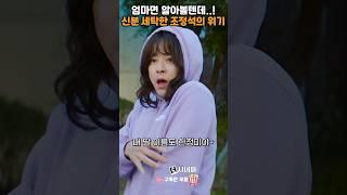 엄마 앞에서 신분 세탁한 아들 조정석의 위기