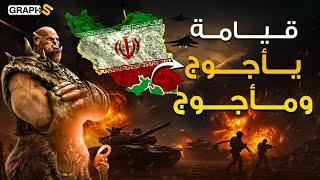 حرب يأجوج ومأجوج في قلب إيران .. النبوءة اليهودية تتحقق في صراع إيران وإسرائيل 2025