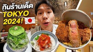 ตะลุยกินร้านเด็ดโตเกียว 2024 อัพเดท 9 ร้านอร่อยที่ต้องไป! TOKYO FOOD VLOG!