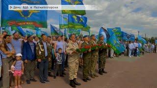 Время местное. Эфир: 02-08-2024 - День ВДВ в Магнитогорске