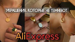 Stylish jewelry from aliexpress | Jewelry that does not darken| Earrings, rings, chains, bracelets