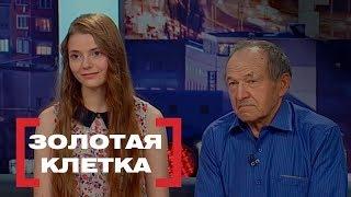 Золотая клетка. Касается каждого, эфир от 25.05.2018