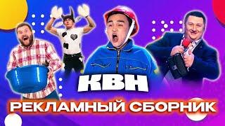 КВН. Сборник рекламы