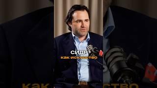 Сидр как искусство | Александр Земченко, основатель ГК «Край Земли» #trending #бизнес#интервью#вино