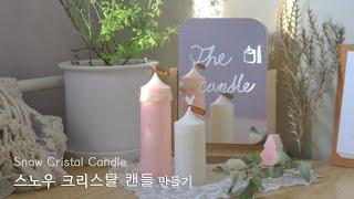 스노우 크리스탈 캔들(snow cristal candle) 만들기