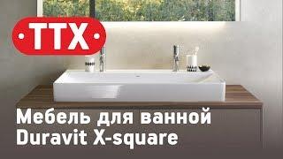Мебель для ванной комнаты Duravit серия XSquare. Обзор, характеристики, цена. ТТХ
