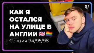 Как я остался на улице в Англии? Секция 94/95/98  ️‍