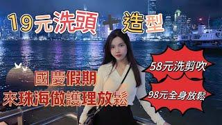 【大灣區生活分享】，珠海托尼老師探店｜洗剪吹｜美髮美容護理｜58元洗剪吹+造型/98元美髮玻尿酸補水潤發護理｜珠海退休生活！98元身體放鬆！19元洗頭+造型！