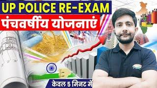 पंचवर्षीय योजनाएँ  | Complete Five Year Plan For UP Police ReExam, UP GK By Ankit Sir