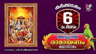 രാമായണപാരായണം  കർക്കിടകം 6| RAMAYANA PARAYANAM MALAYALM | HINDUDEVOTIONALSONG|ADHYATHMA RAMAYANAM