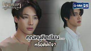 คุณหนูติดเรียนหรือติดใจ? | Highlight Ep.03 #EyeContactTheSeries  #เพียงสบตา | 28 พ.ค. 68 | GMM25