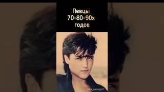 Певцы 70-80-90х годов #ностальгия #ретро #певцы #ссср