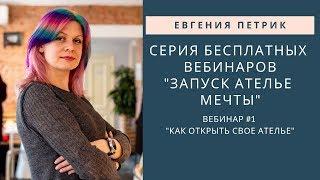 Вебинар №1 "Как открыть свое ателье"