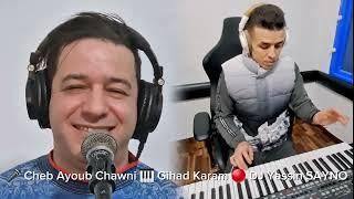 Cheb Ayoub Chawni - Histoire d'amour Wa3ra Bezaf (cover) | الشاب أيوب الشاوني