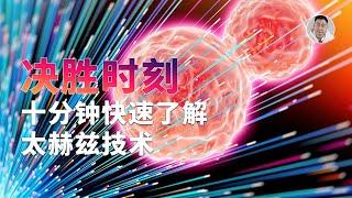 十分钟速通太赫兹：电磁波谱中最后的「处女地」，将是6G的决胜时刻？