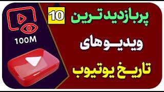 #shorts - 10 تا از پربازدیدترین ویدیو های تاریخ یوتیوب | بازدید های میلیاردی | شماره 10