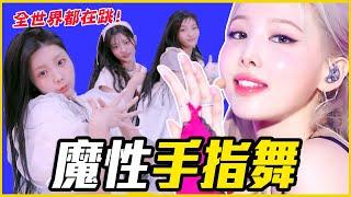 2秒內換了5個動作！8個KPOP超難手勢舞蹈│偶像推一波