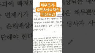 #채무초과-법인&상속재산 파산원인