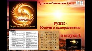 #Русские и Славянские Руны  - ключи к саморазвитию (Великое Наследие) выпуск 1