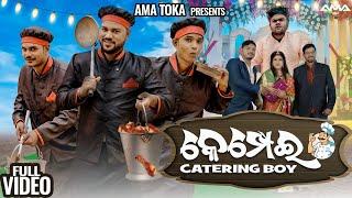 Kempei Catering Boy || Odia New Comedy Full Video 4K || Ama Toka || SanuMonu