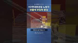 HD현대중공업 노동자 대형밧줄에 부딪혀 중상