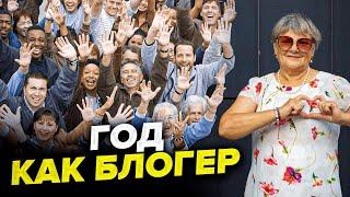 Блогер в 72! Итоги первого года в YouTube / Мой день рождения