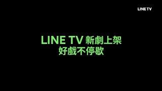 【LINE TV 共享追劇生活】新劇上架！好戲不停歇！ | LINE TV 共享追劇生活