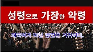 EBL011- 성령으로 가장한 악령의 미혹!