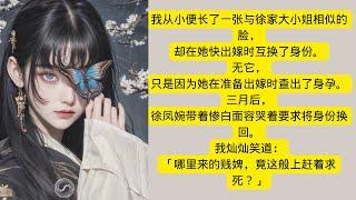 #一口气看完系列 |情感故事|古代言情小说 |姐妹美人面 |小說推文 | 家庭故事 |甜文霸道總裁 |睡前故事| 穿越爽文