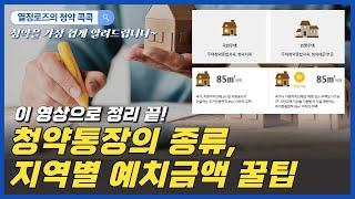 [청약콕콕]주택청약 용어설명 - 청약통장의 종류, 지역별 예치금액 | 청약통장 만들기 전 꼭 보세요!