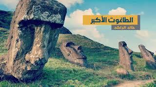 الطاغوت الأكبر خالد الراشد