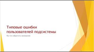 Социальная поддержка (Типовые ошибки) в программных продуктах 1С:Колледж и 1С:Колледж ПРОФ