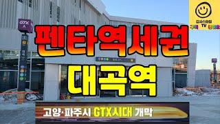 GTX-A 2단계 북부구간(운정중앙역~서울역) 중심역이 될 대곡역...환승 어렵지 않아요!!