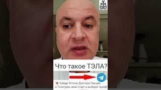 Что такое ТЭЛА? Анонс лекций