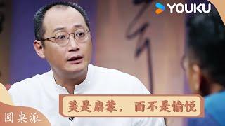 美是启蒙，而不是愉悦！ | 圆桌派 精彩回看 | 优酷纪实人文 YOUKU DOCUMENTARY