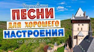 Песни для хорошего настроения! Песни от всей души! Слушай и отдыхай!