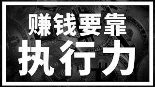 【罗尼交易指南】-2024.12.31-执行力是个好东西，我希望你有！