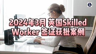 2024年3月 英国Skilled Worker 签证获批案例 / 微信咨询：G1380901  三十年经验英国律师团队/ 最高等级移民法律资质/英国移民/英国签证法律