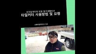 전자일개미의 타일 탐구생활#24 타일커터 사용방법 및 요령