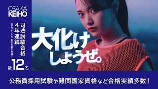 【難関資格合格ver】大阪経済法科大学　かかってこい、無理ゲー時代。篇　15秒