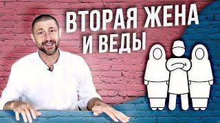 Полигамия (многоженство) в ведическом обществе
