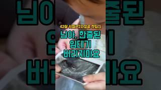 끝날때까지 끝난게 아냐 #시험관 #시험관성공 #42살 #첫임신 #임신 #임신성공 #노산 #난임 #난임부부 #임신테스트기 #임테기 #단호박