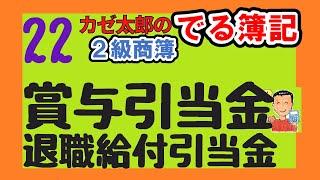 【日商2級】【商業簿記】講義22賞与引当金、退職給付引当金